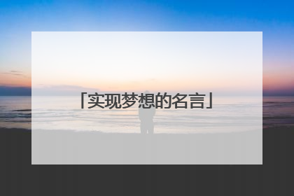 实现梦想的名言