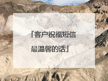 客户祝福短信最温馨的话