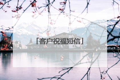 客户祝福短信