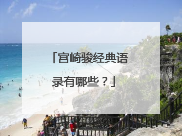 宫崎骏经典语录有哪些？