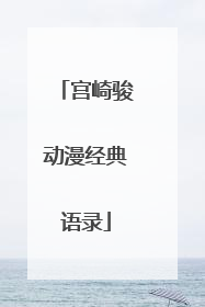 宫崎骏动漫经典语录