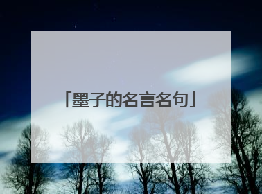 墨子的名言名句