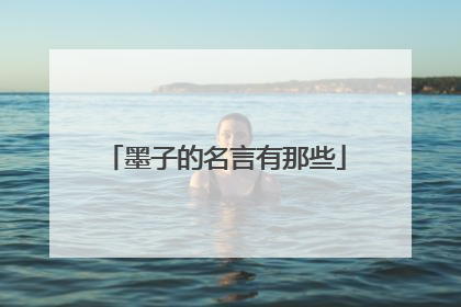 墨子的名言有那些