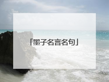 墨子名言名句