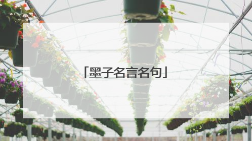 墨子名言名句
