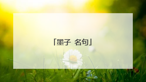 墨子 名句