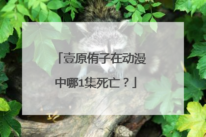 壹原侑子在动漫中哪1集死亡?