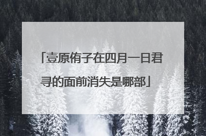 壹原侑子在四月一日君寻的面前消失是哪部