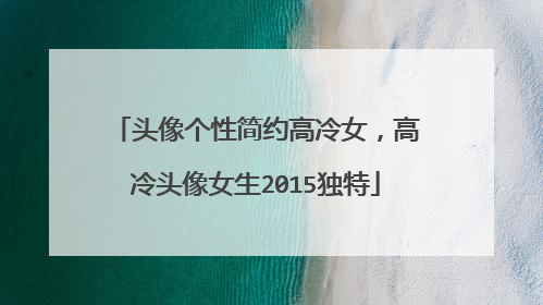 头像个性简约高冷女,高冷头像女生2015独特