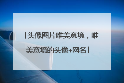 头像图片唯美意境,唯美意境的头像+网名