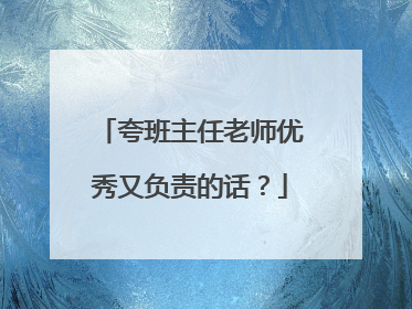 夸班主任老师优秀又负责的话?