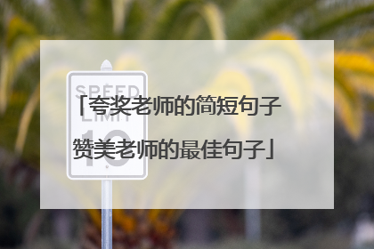 夸奖老师的简短句子 赞美老师的最佳句子