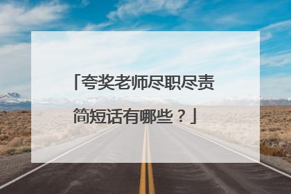 夸奖老师尽职尽责简短话有哪些?