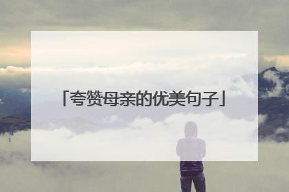 夸赞母亲的优美句子