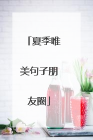 夏季唯美句子朋友圈