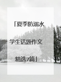 夏季防溺水学生话题作文精选7篇
