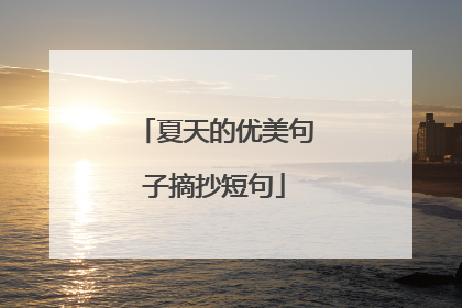 夏天的优美句子摘抄短句