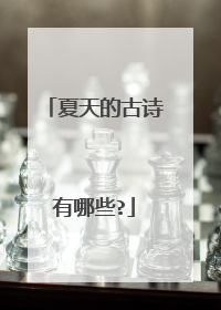 夏天的古诗有哪些?