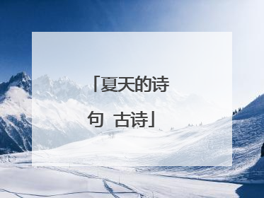 夏天的诗句 古诗