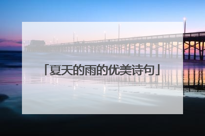 夏天的雨的优美诗句