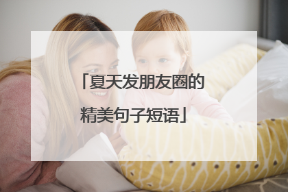 夏天发朋友圈的精美句子短语