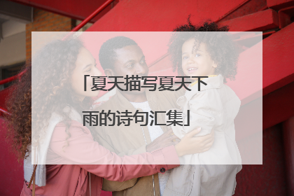 夏天描写夏天下雨的诗句汇集