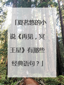 夏茗悠的小说《再见,冥王星》有那些经典语句?