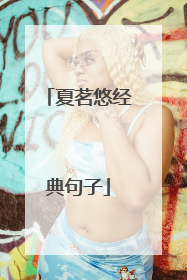 夏茗悠经典句子