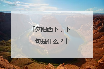 夕阳西下,下一句是什么?