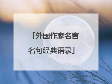 外国作家名言名句经典语录