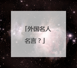 外国名人名言?