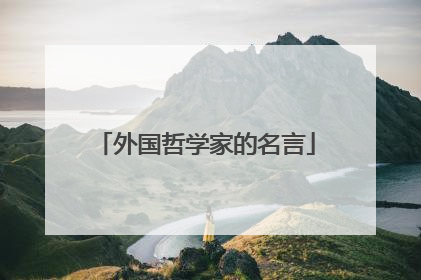 外国哲学家的名言