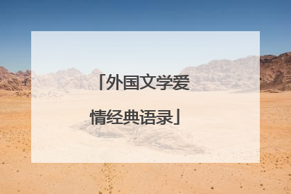 外国文学爱情经典语录
