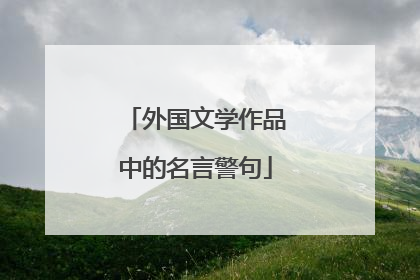 外国文学作品中的名言警句