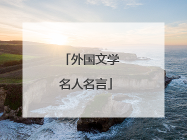 外国文学名人名言
