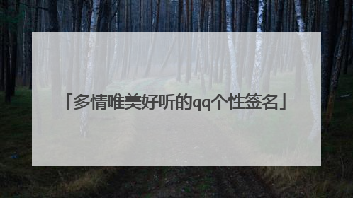 多情唯美好听的qq个性签名