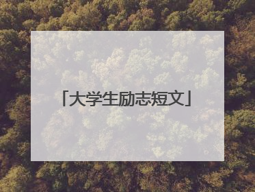 大学生励志短文