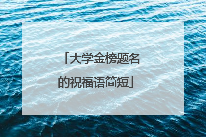 大学金榜题名的祝福语简短