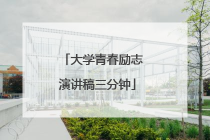 大学青春励志演讲稿三分钟