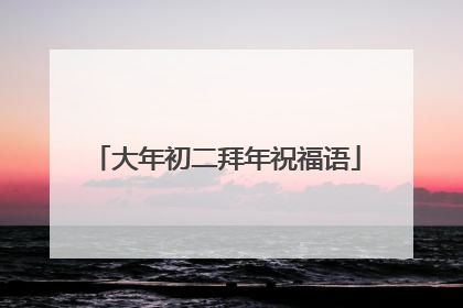 大年初二拜年祝福语