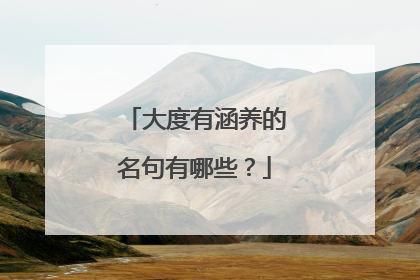 大度有涵养的名句有哪些?