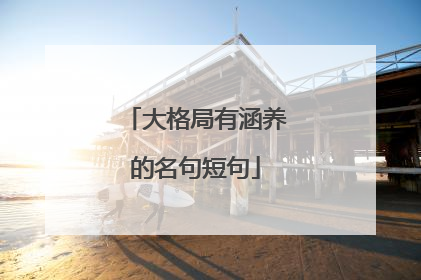 大格局有涵养的名句短句