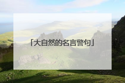 大自然的名言警句