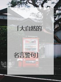 大自然的名言警句
