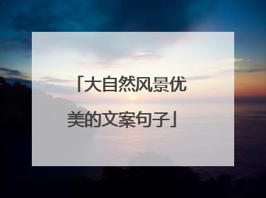 大自然风景优美的文案句子