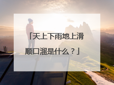 天上下雨地上滑顺口溜是什么?