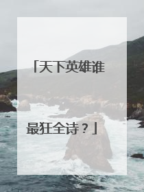 天下英雄谁最狂全诗?