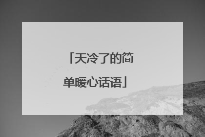 天冷了的简单暖心话语