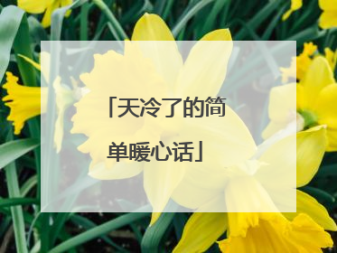 天冷了的简单暖心话