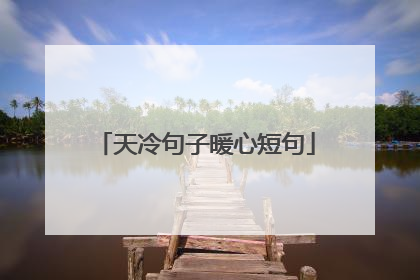 天冷句子暖心短句